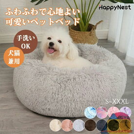 ペットベッド ふわふわ 洗える 秋冬 かわいい 丸型 S/M/L/XL/XXL 犬猫兼用 長毛シャギー 暖かい 柔らかい フワフワ もこもこ カドラー 犬 猫 滑り止め ペットクッション クッション 小型犬 中型犬 大型犬 ふんわり 寝床 犬ベッド 猫ベッド