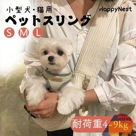 【お買い物マラソンクーポン×P5倍】スリング 犬 猫 抱っこ紐 ペットスリング 選べるサイズ ペット 抱っこひも バッグ 小型犬 中型犬 PET キャリーバッグ コットン スリング トートキャリー キャンバス ペット用品 飛び出し防止 旅行 散歩 通院 災害避難 送料無料