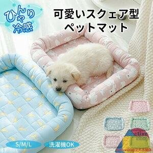 ペットベッド クール 接触冷感 涼感 涼しい 冷たい スクエア あごのせ かわいい 可愛い S M L 丸洗い 小型 中型 犬 猫 あごのせ 四角形 ひんやり ペット クールベッド ソファベッド カドラー い