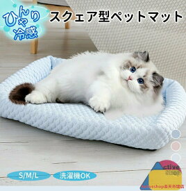 ペットベッド クール かわいい 接触冷感 涼感 涼しい 冷たい スクエア S M L 丸洗い 小型犬 中型犬 犬 猫 あごのせ 四角形 ひんやり 取外し式カバー ペット クールベッド ソファベッド カドラー いぬ ねこ ペットベット ギフト