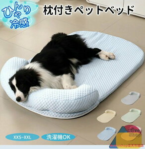ペットベッド クール 接触冷感 涼感 涼しい 冷たい 枕付き あごのせ S M L XL XXL 丸洗い 小型 中型 犬 猫 クッション付 楕円形 ひんやり ペット クールベッド ソファベッド カドラー いぬ ねこ