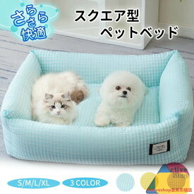 【送料無料】ペットベッド クール 接触冷感 涼感 涼しい 冷たい スクエア あごのせ かわいい 可愛い S M L 丸洗い 小型 中型 犬 猫 通気性が良い 四角形 ひんやり ペット クールベッド ソファベッド カドラー いぬ ねこ ペットベット 大きい 小さい かわいい 暑さ対策