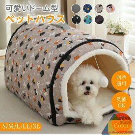 【7/1限定★最大1000円OFF×P5倍】ペットハウス ドーム型 テント型 洗える 秋 冬 S M L LL 3L かわいい 取り外しクッション 玩具付き ふわふわ 柔らかい 暖かい もこもこ 猫ハウス 犬ハウス 小型犬 子猫 キャットハウス ドッグハウス 猫ベッド ペットベッド ペットクッション