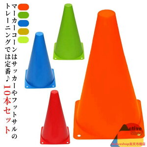 10本セット 三角型 コーン 練習用 23cm 野球 軽量 マーカーコーン 10本セット フットサル バスケットボール スポーツ カラーコーン トレーニング 中学生 高校生 サッカー
