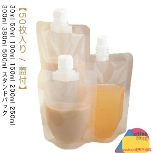 50枚入り 冷凍 500ml ふた付 スパウトパウチ 30ml 50ml 100ml 150ml 200ml 250ml パウチ 380ml 透明 スタンドパック 液体容器 注ぎ口付きパック テイクアウト用 ドリンクパック 耐高温 パウチ 詰め替え 保