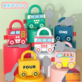知育玩具 3点セット 錠前 キー カギ 鍵 車 ミニカー カラフル 数字 型はめパズル 知育 指先 可愛い クリスマス プレゼント 誕生日ギフト 出産祝い 男の子 女の子 子供 おもちゃ モンテッソーリ教育 1歳 2歳 3歳