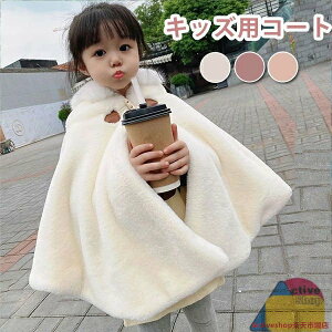 マント キッズ ポンチョ 女の子 グルボタン ショール ベビー服 子供マント 可愛い ボレロ 秋冬 ふわふわ 羽織物 カーディガン ケープ 子供服 シンプル キッズフォーマル 出産祝い ギフト プ