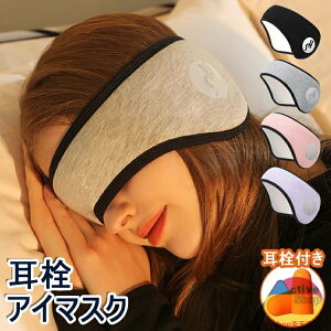 アイマスク 耳栓 耳栓付き 2点セット 睡眠カバー 安眠 耳当て 耳栓 耳あて アイピロー 安眠 遮光 防音 快眠 バックアーム 睡眠用 防寒 イヤーウォーマー ウール ふわふわ ポカポカ 保湿 軽量