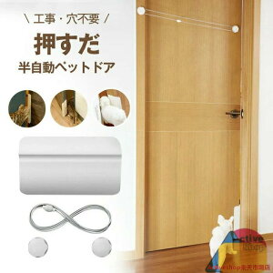 ペットドア 工事不要 穴あけ不要 半自動 猫出入り口 犬ドア 猫ドア 自動閉まる 猫扉 ペット用 ドア 門 賃貸設置可 取付簡単 冷暖房対策 押すだけ 出入口 キャットドア ペット用ドア 補助 小