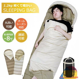 寝袋 シュラフ 洗える コンパクト 封筒型 軽量 -4℃ -4度 夏用 冬用 ふんわり 防災 寝袋 マット 洗える寝袋 防寒 大人 登山 キャンプ レ