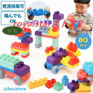 ソフトブロック 大型 おもちゃ 知育ブロック 1歳 2歳 3歳 柔らかい 大きい 男の子 女の子 子供 80ピース 玩具 幼児 園児 ベビー 組み立て 保育園