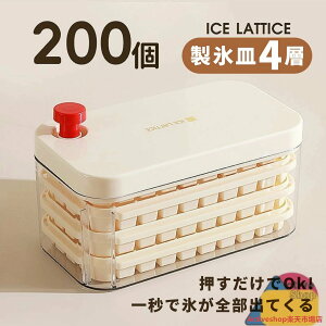 【楽天1位常連!】製氷皿 製氷器 製氷機 氷作る容器 4段 大容量 蓋付き 四角氷 大容量 家庭用 小分け 200個取り 夏休み 保存ケース アイストレー 冷蔵庫専用 簡単に取り出す 漏れ防止 超低温