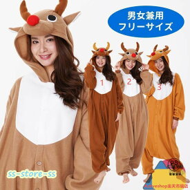男女兼用 トナカイ きぐるみ トナカイコス ルドルフ クリスマス コスチューム 男性用 メンズ 大きいサイズ コスプレ 仮装 衣装 サンタコスプレ