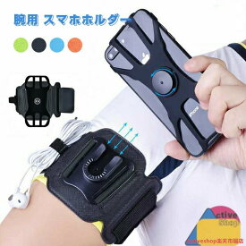 スマホホルダー 腕用 アームバンド 360度回転 自由調節 スマートフォン用アームバンド 携帯ホルダー 取り付け簡単 スマホ固定 全機種対応 調節可 落下防止 片手操作 取り外し 伸縮性 耐久性 4.5・7.0インチ 便利 脱着可能 アウトドア スポーツ ランニング 男女兼用