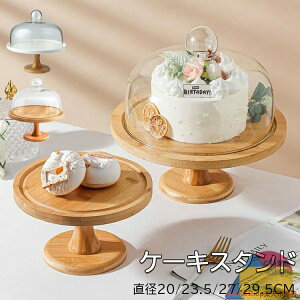 ケーキスタンド イプ選択・直径20/23.5/27cm ケーキドーム 白 陶器 ケーキスタンド 木製 ガラス蓋付き チークケーキ台 木 ウッド 食器 果物トレー お盆 器 コンポート インテリア アクセサリー