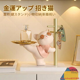 鍵置き おしゃれ 鍵かけ 鍵スタンド アクセサリースタンド 猫 おしゃれ 置物 玄関収納 招き猫 兎 金運アップグッズ インテリア飾り 卓上置物 記念品 新築祝い プレゼント かわいい 上品 卓上収納 雑貨 誕生日 結婚祝い 引越し 新