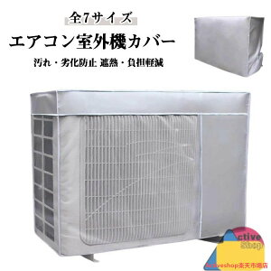 保護カバー 日除け 室外機 省エネ 遮熱シート エアコンカバー エアコン 虫よけ エアコン室外機虫よけ対策 エアコン室外機カバー 室外機用の風除け エアコン室外機カバー 大型 撥水加工 日