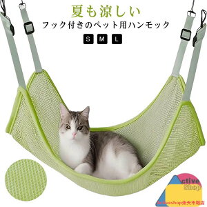 夏用 吊り下げ 通気性 メッシュ 取付簡単 ベッド ペットベッド キャットハンモック ペット メッシュハンモック ペット用品 洗える ハンモック 猫 フック付き 3サイズ 無地 シンプル 丈夫 軽