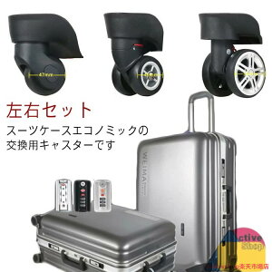 2個セット スーツケース 交換用キャスター 付け替え 交換用タイヤ キャスター 修理 車輪 ホイール ローラー キャリーケース 左右セット エコノミック 修理 送料無料