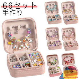 66点セット ハンドメイド チャーム アクセサリーキット ブレスレット作り 手作り 収納ボックス 子供 女の子 おしゃれ ネックレス ブレスレット ビーズ遊び 誕生日 クリスマス プレゼント 小学生 記念日 Xmas Xmas