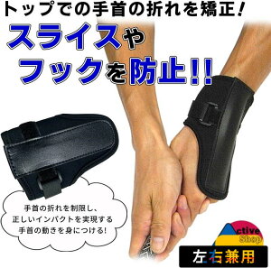 ゴルフ練習器具 スイング矯正 ゴルフトレーニングスイング補正用ゴルフリストブレース、ゴルフスイングトレーナーアクセサリー 手首の折れ防止 トレーニング 右・左打ち共通