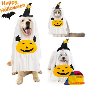 犬用 ハロウィン コスチューム 被り物 ゴーストドッグ 魔女の帽子 パンプキンホワイトゴーストコスチューム 犬の服 ドッグウェア ハロウィン 仮装 衣装 かぶりもの かぼちゃ お祭り 雰囲気 写真撮影 かわいい 男の子 女の子 アウター 猫用 中小型犬用 ペットグッズ