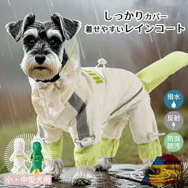 犬 レインコート 小型犬 中型犬 フルカバー おしゃれ レインジャケット 梅雨対策 夜光反射 Dリング付き 防水 防風 アウトドア ペット雨具 お散歩 お出かけ 可愛い 犬服 オールシーズン 透明キャップ 軽量 撥水 合羽 ドッグウェア