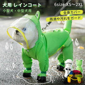 犬用 レインコート フルカバー 梅雨対策 Dリング付き 透明キャップ 防水 防風 ペット雨具 小型犬 中型犬 お散歩 お出かけ 可愛い おしゃれ レインジャケット 犬服 ペット アウトドア ドッグウェア オールシーズン 軽量 撥水 合羽