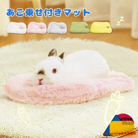 うさぎ ベッド うさぎ マット 小動物 ペット用 あご乗せ 枕 ふわふわ ウサギ モルモット クッション ペットベッド ハムスター チンチラ うさちゃん 子犬 清潔 便利 座布団 もこもこ かわいい お手入れ簡単
