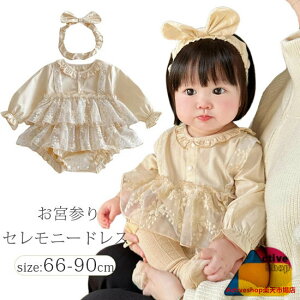 セレモニードレス 女の子 新生児 退院 赤ちゃん お宮参り ベビー 赤ちゃん レース ロンパース カバーオール ヘアバンド付き 新生児 キッズ 子ども 服 フォーマルワンピース 七五三 出産祝い