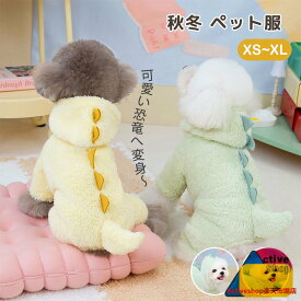 犬服 秋冬 パーカー ふわふわ 柔らかい 暖かい かわいい 恐竜 帽子付き Dカン付き 小型犬 超小型犬 お出かけ お散歩 厚手 おしゃれ 寒さ対策 着脱簡単 アウター 犬 猫 ドッグウエア パーカー 防寒 中綿 写真撮影