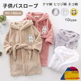 キッズ バスローブ フード付き 可愛い クマ柄 ヒツジ柄 ネコ柄 男の子 女の子 長袖 ふわふわ ルームウェア 部屋着 子供 赤ちゃん 柔らかい パジャマ 赤ちゃん 防寒 保温 前開き お風呂上がり 秋冬 暖かい 子供服