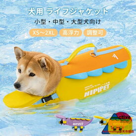 犬 ライフジャケット あごのせ 犬用 安全 安心 超小型犬 小型犬 中型犬 大型犬 水遊び プール 海 川遊び 救命胴衣 フローティングベスト 着脱簡単 ライフベスト 浮き輪 調節可能 水泳練習 水泳補助 災害グッズ 海や川の水遊びに 事故防止