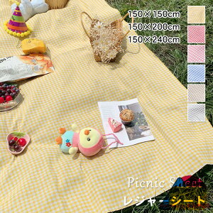 レジャーシート 大判 ピクニックマット チェック柄 150cm×150cm 150cm×200m 150cm×240cm おしゃれ 洗える 軽量 防水 遠足 お花見 花火大会 キャンプ 砂場 運動会 ビーチ 海水浴 アウトドア 収納 折り