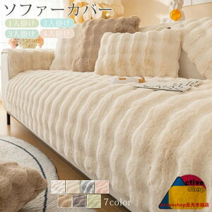 ソファーカバー ソファーシート かけるだけ ふわふわ 暖かい 冬 厚手 セパレート モコモコ 柔らかい 一人掛け 2人掛け 3人掛け 肘あり 汚れ防止 汚れ隠し キズ防止 洗える 防寒対策 滑り止め