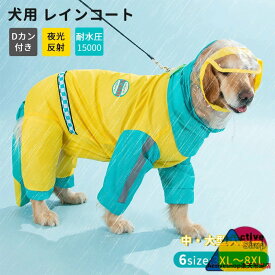 中型犬 大型犬 レインコート 犬用 おしゃれ 防水 防風 レインジャケット バイカラー 梅雨対策 お散歩 お出かけ ペット 合羽 いぬ 雨具 犬服 ペット アウトドア リード穴 透明キャップ マジックテープ 着脱簡単 夜光反射 軽量 撥水