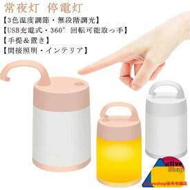 3色モード タッチ式 プレゼント USB充電式 LED 間接照明 授乳ランプ ライト ベッドサイドライト 授乳ライト 無段階調光 テーブルランプ ベッドサイドランプ 読書 ルームライト 寝室 卓上 常夜灯 停電灯 防災 ledライト ナイトライト