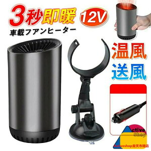 車載ファンヒーター 車用加熱器 車載 送風機 ヒーター ファンヒーターコンパクト 小型ヒーター 車 凍結防止・雪対策グッズ 防氷解雪.
