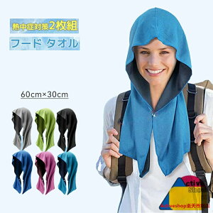 \2点目半額 7.30迄/冷感タオル 冷却タオル 冷感 フード タオル 2枚組 1枚 冷却 クールタオル ひんやり 涼しい 熱中症対策 スポーツ 部活 60×30cm UVカット 極細冷感繊維使用 冷感持続 吸汗速乾