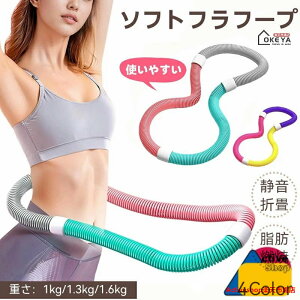 \1点7% 2点12%OFFク一ポン利用可能 8.4迄/フラフープ ソフト ダイエットフィットネス PVC ソフトスプリングフラフープ 折りたたみ式 ポータブル コンパクト 大人用 重い 静音設計 フラ サー
