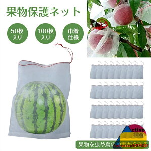 果物保護袋 果物保護バッグ 果実防虫袋 果実袋 害虫鳥避け メッシュバッグ 防虫 ネット 野菜 種入れ 鳥よけ網 防鳥 通気性 巾着袋 50枚セット 35cm×25cm 巾着袋 鳥よけ網 園芸用品 ガーデニング