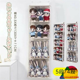 ぬいぐるみウォールポケット ぬいぐるみ 収納 大容量 棚 つっぱり式 壁面収納 クローゼット吊り下げ収納 ウォールポケット 壁掛け 収納 吊り下げ クローゼット ハンガー 小物入れ フック おもちゃ ドア 突っ張り 5階建　6階建