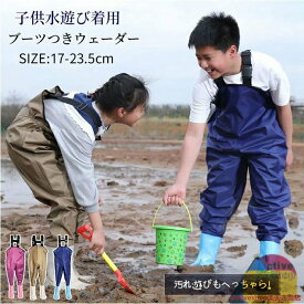 子供用ウェーダー 水遊び 撥水 誕生日 ギフト 赤ちゃん キッズ こども 砂場着 レインシューズ プレイウェア キッズ レインパンツ キッズ サロペット 砂場遊び 泥遊び パンツ 胴長 防水 防風 防汚 滑り止め田植え 田んぼ 用水路遊び 砂浜 貝拾い