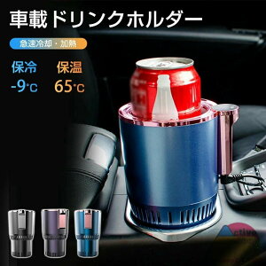 ドリンクホルダー 車 保冷 保温 -9〜56℃ドリンククーラー 急速冷却 車載 カップクーラー 保冷器 簡単操作 LED温度表示 静音 カップホルダー 冷凍カップ 冷却器 ペットボトル・缶対応 ビール