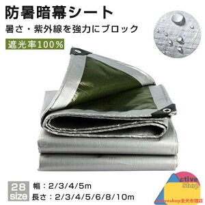 遮光率100% サンシェード 防暑暗幕シート 遮熱/遮光 日除けシェード トラック荷台断熱カバー 日よけ シェード 防水シェード 暑さ対策 紫外線 UV対策 キャンプ 四角型 目隠しシェード 夏 暑さ