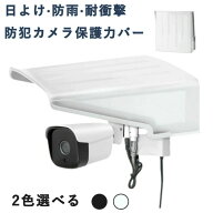 防犯カメラ 保護カバー 屋外 防犯カメラ用 カメラカバーシールド 取り付け簡単 監視カメラ 屋外防雨型 カ…
