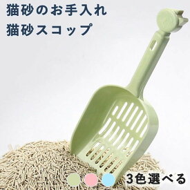 大粒用 猫砂スコップ ひっかけ フック付 ネコ トイレ シャベル ベージュ 猫砂スコップ スコップ 猫砂のお手入れ ネコトイレ用 ネコトイレ用品
