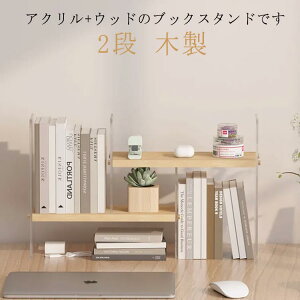 卓上 本棚 2段」の人気商品一覧 | 安い商品を通販サイトから探す 