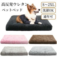 ペットベッド 高反発ウレタンウ 体圧分散 犬 猫 S M L XL 2XL シャギー ふわふわ 滑らか 手触り良い カバ…