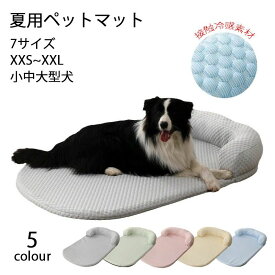 送料無料 ペットベッド 犬用 春夏 枕付きマット 洗える マカロン色 最大150X100CM 50KGまで対応 滑り止め ひんやりマット ペット 接触冷